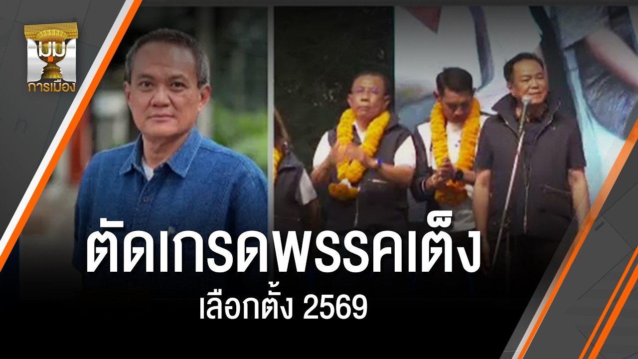 ตัดเกรดพรรคเต็ง เลือกตั้ง 69 | มุมการเมือง | Thai PBS news