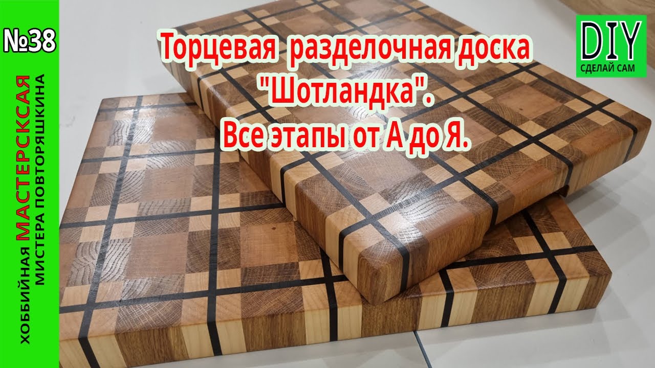 Торцевая разделочная доска «Шотландка». Подробный процесс изготовления от А до Я. Бесплатный план.