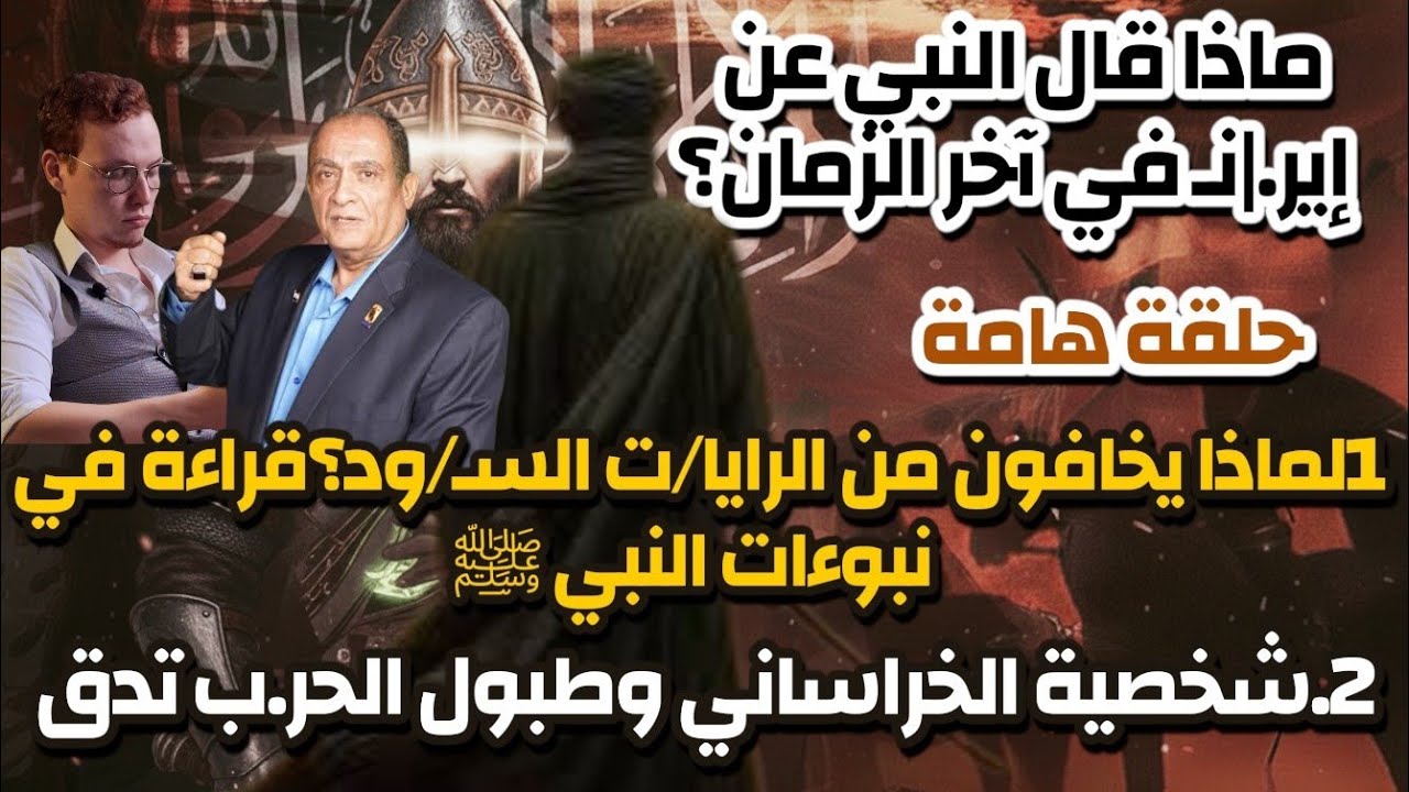 الـ خر!ساني في آخر الزمان؟-قضايا الساعة-د محمد عيسى داوود أ سيف الدين هاشم أ إسراء سيد