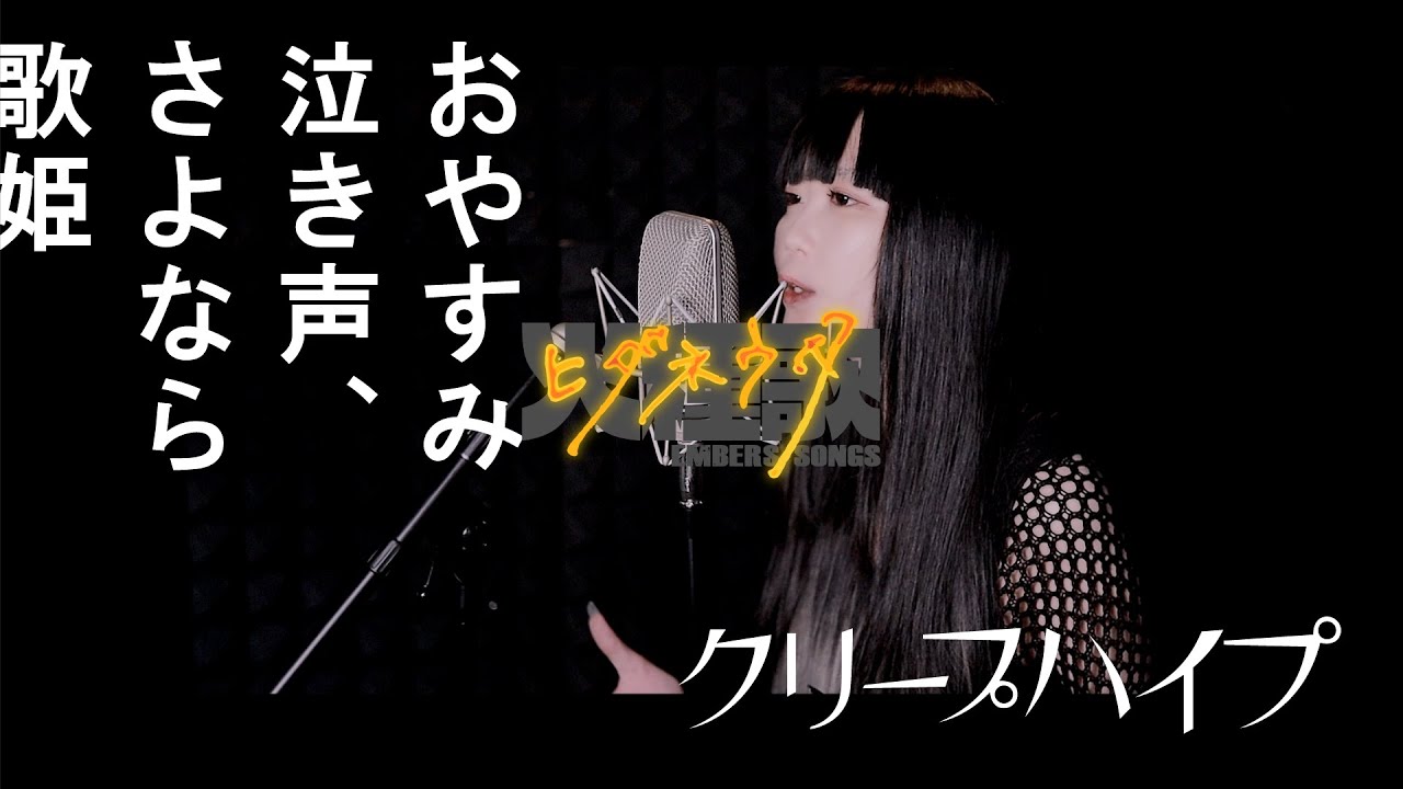 おやすみ泣き声、さよなら歌姫 / クリープハイプ《SINGER：千景（S.I.S）》《かがり火スタジオ》火種歌(ヒダネウタ) #カバー #名曲  #歌ってみた