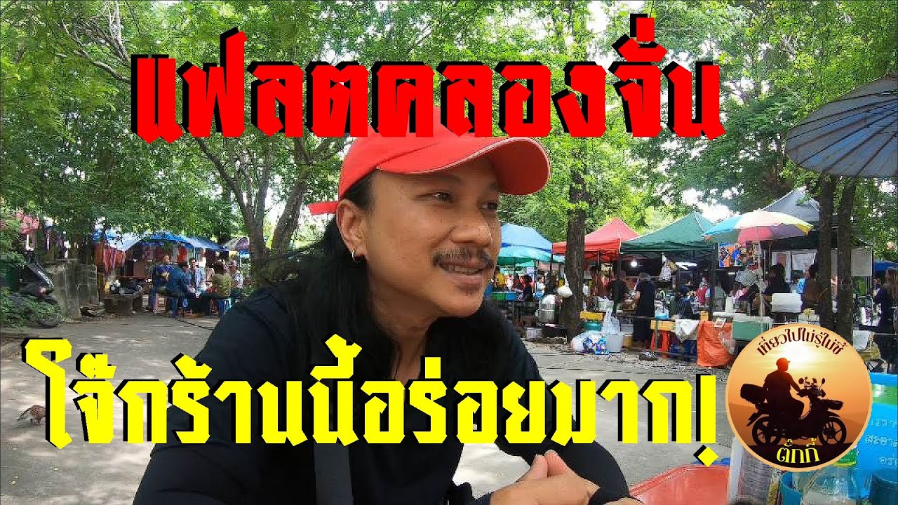 ตลาดเช้าแฟลตคลองจั่น