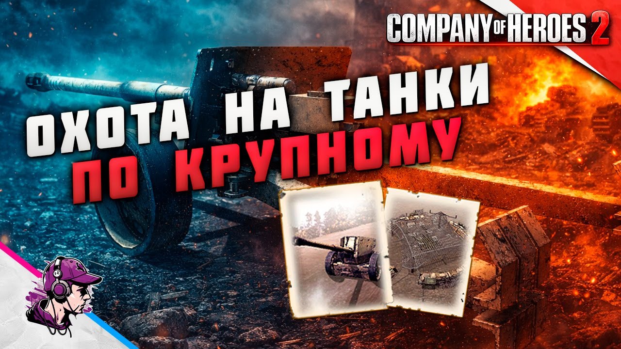 COH2 ● Pak43 & QF 17-pounder | ОХОТА ЗА ТАНКАМИ 💥 by Азат С