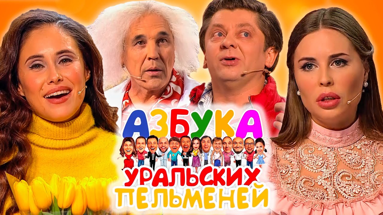 Азбука Уральских пельменей - Х | Уральские пельмени 2020