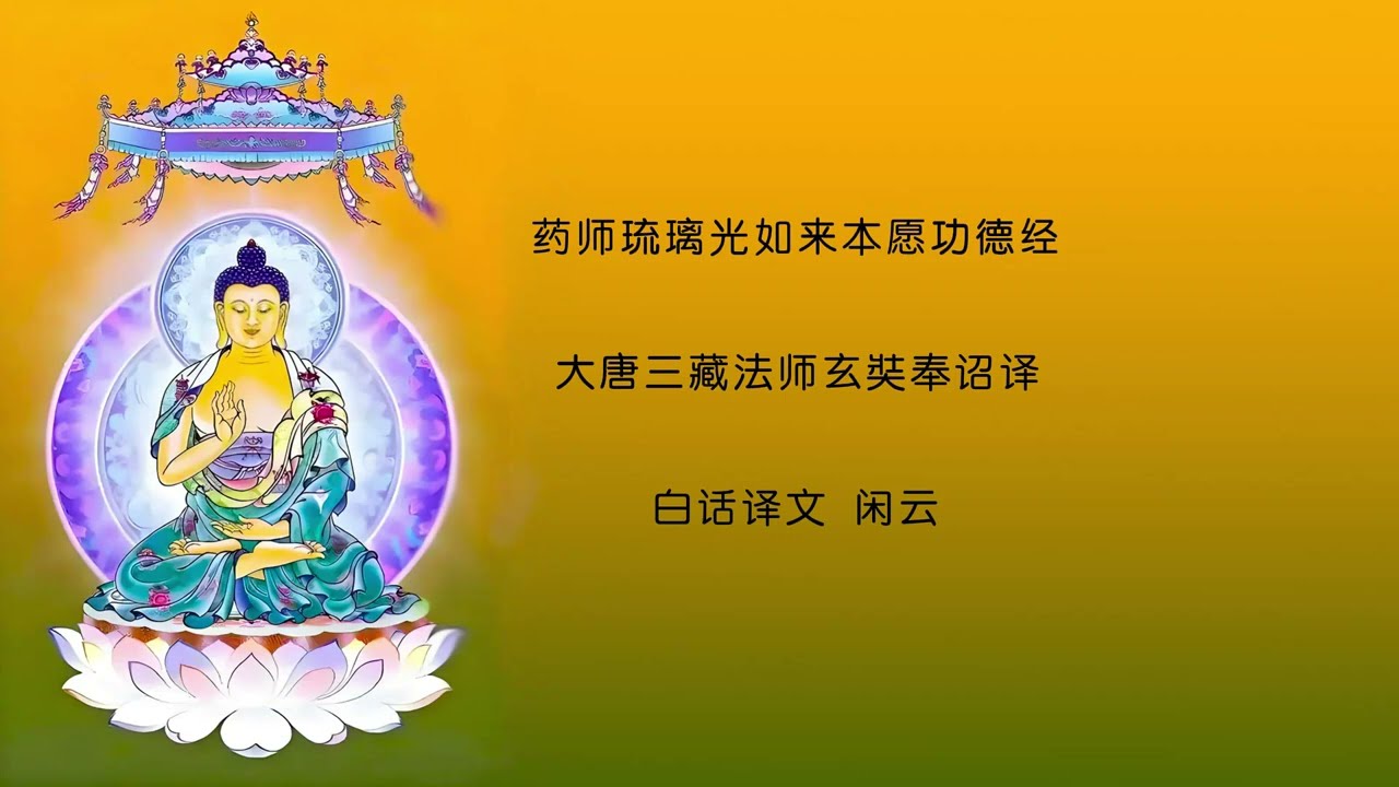 《药师琉璃光如来本愿功德经》 白話直譯