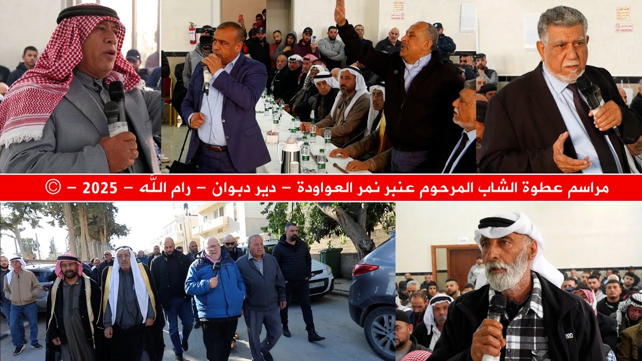 مراسم عطوة الشاب المرحوم عنبر نمر العواودة - دير دبوان - رام الله - 2025 - ©