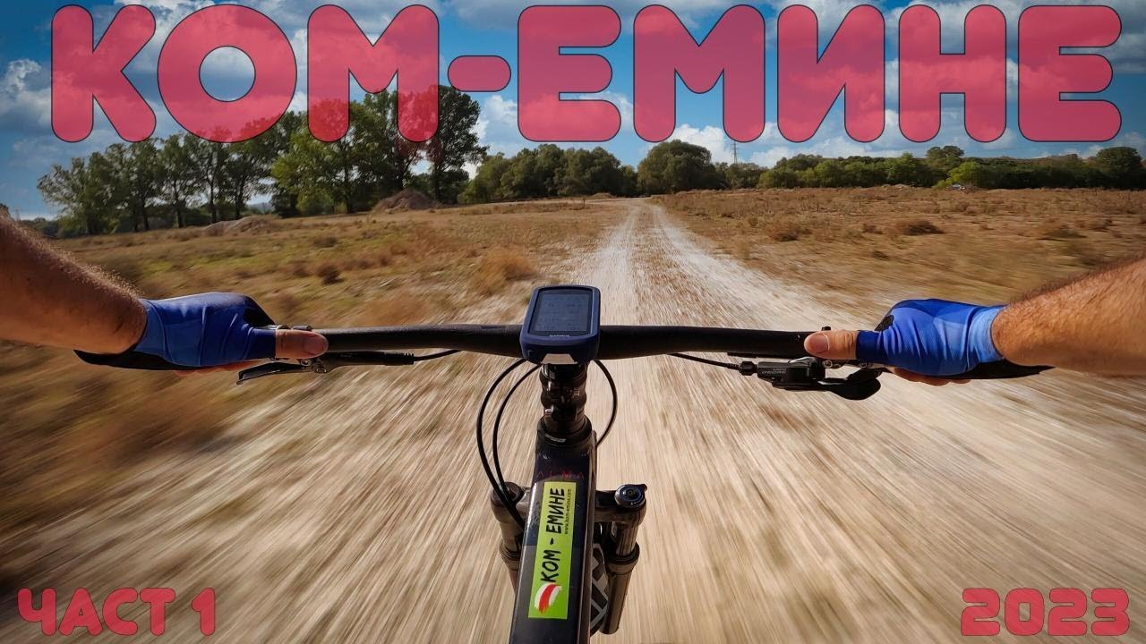 КОМ - ЕМИНЕ соло с колело 2023 еп.1 KOM-EMINE E3 /eng subs/
