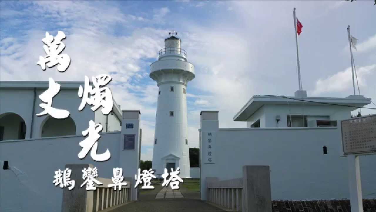 萬丈燭光─鵝鑾鼻燈塔
