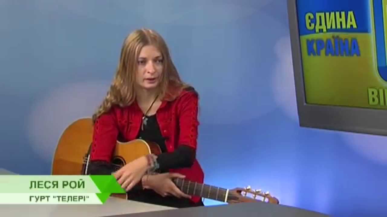 Леся Рой: 