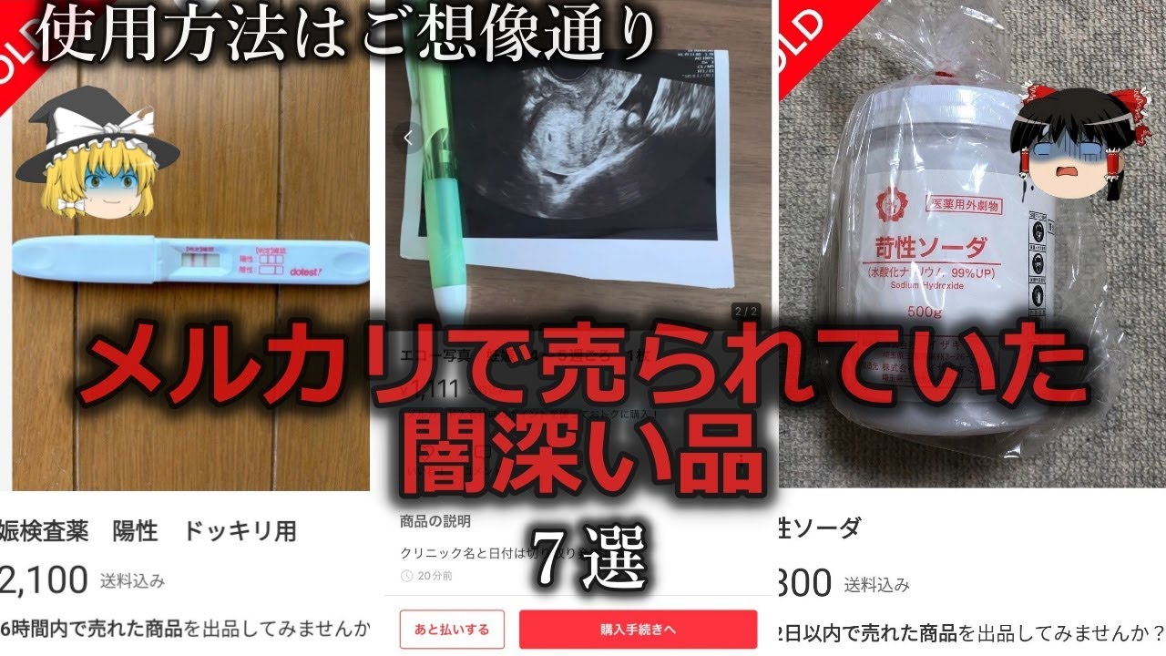 【ゆっくり解説】闇しか感じない...メルカリで売られていた闇深い品７選をゆっくり解説
