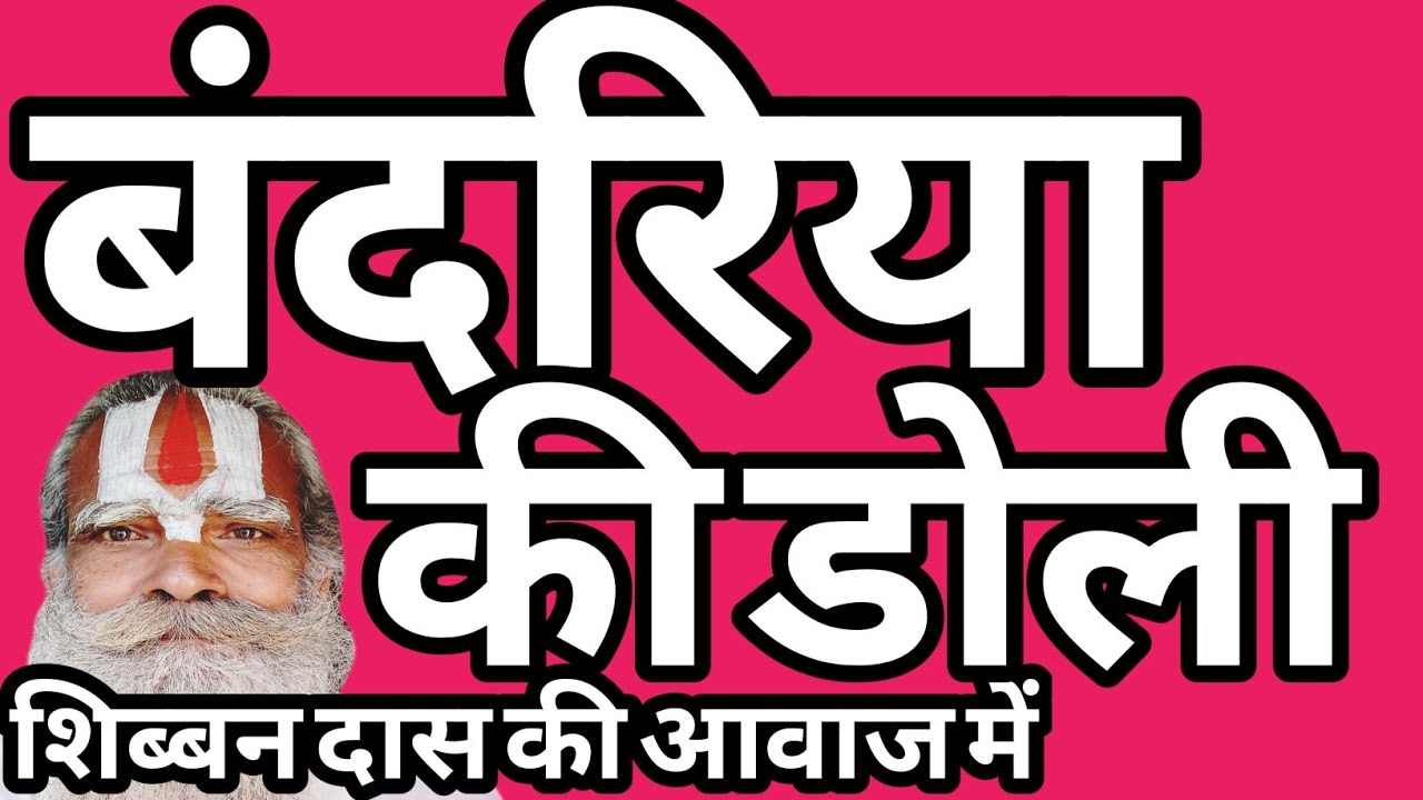 बंदरिया की डोली #शिब्बनदास #चेतावनी #भोजपुरी #निर्गुण #भजन #भक्तिगीत