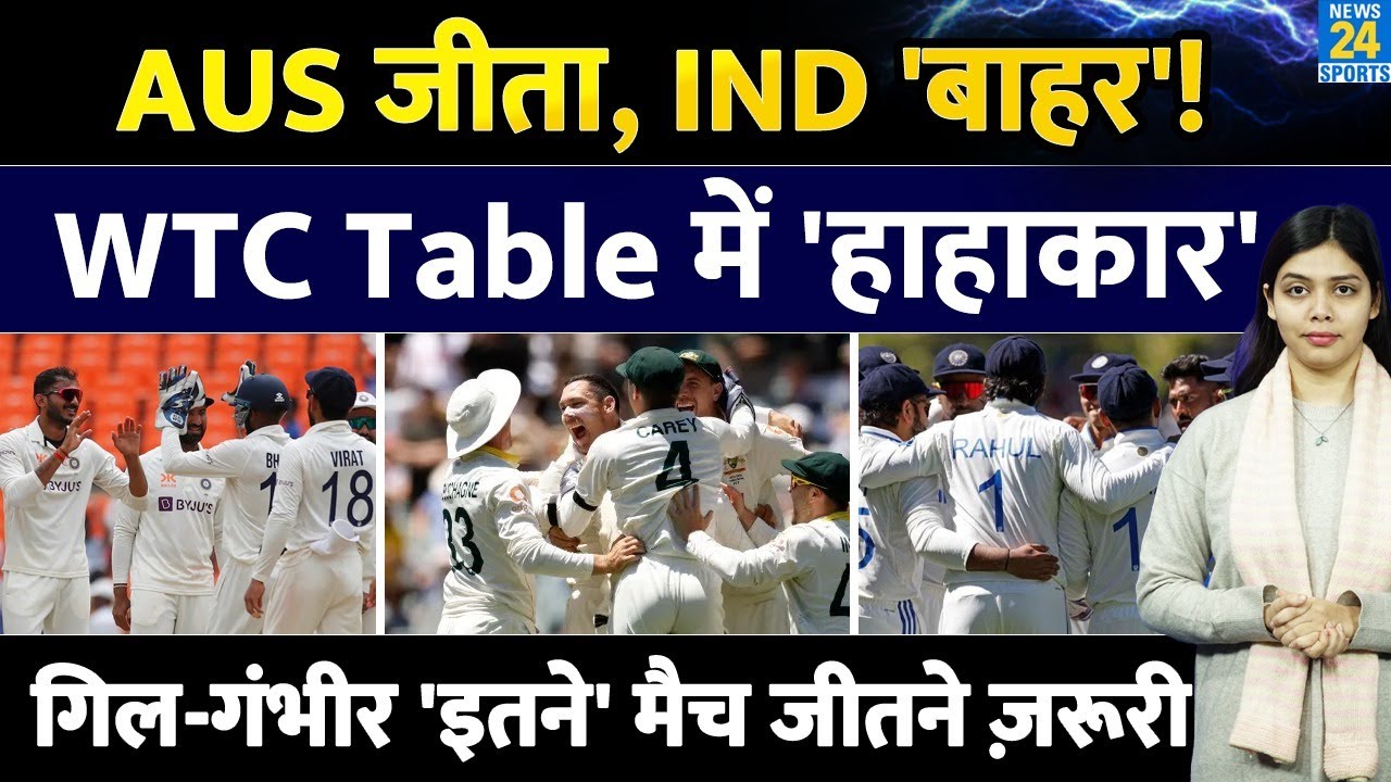 WTC Points Table: Australia की जीत ने PT पलटा । IND की बढ़ी मुश्किलें । Gill । Gambhir । NZ