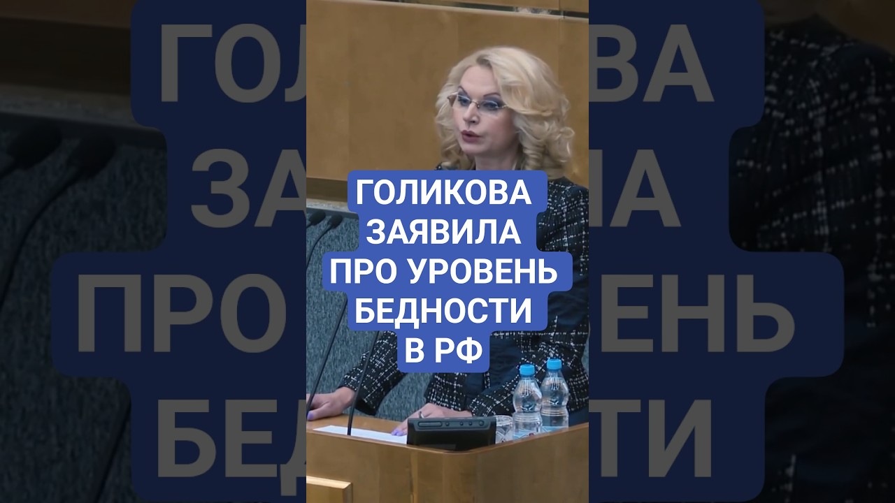 Татьяна Голикова рассказала про уровень бедности в России