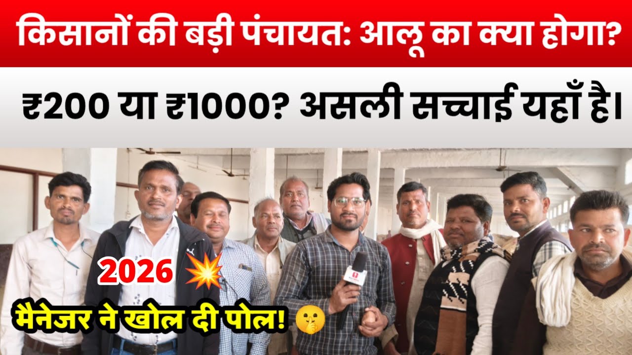आलू का भविष्य: स्टोर मैनेजर और अनुभवी किसानों का बड़ा खुलासा, कब बेचें और कब रुकें? #Aalu 