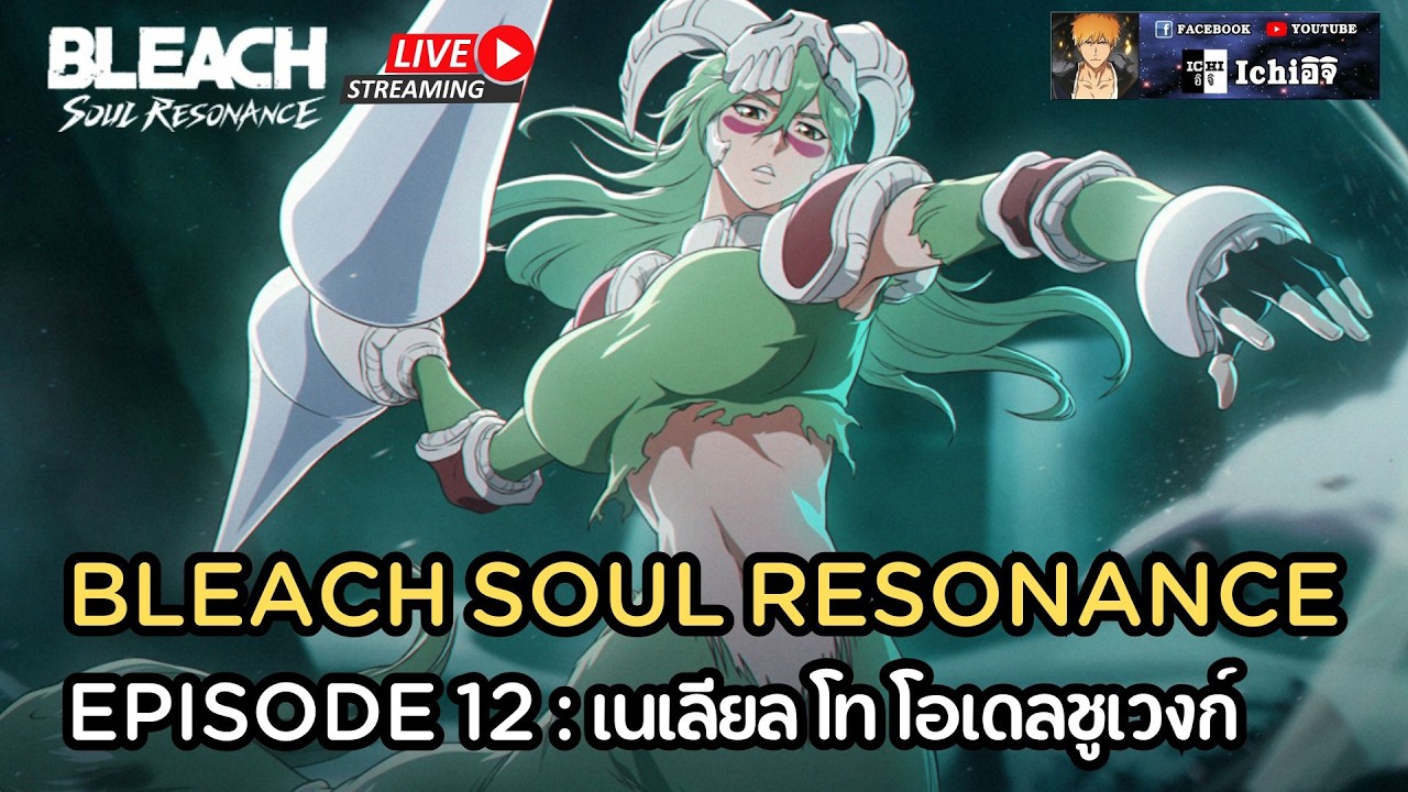 BLEACH SOUL RESONANCE EP12 : เนเลียล โท โอเดลชูเวงก์