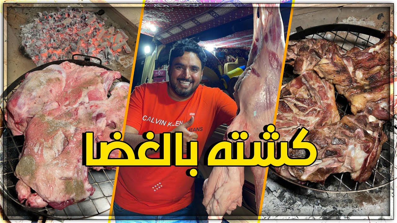كشتتنا بالغضا 😊 شوفو شلون جهزنا عشانا