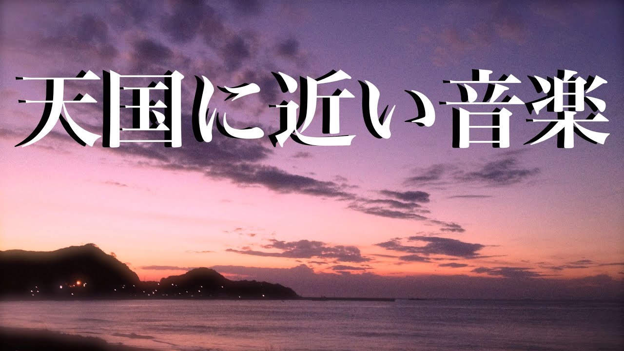 天国に１番近い音楽　睡眠用BGM　眠れる曲　Relaxing Music　Sleep Music ☆252