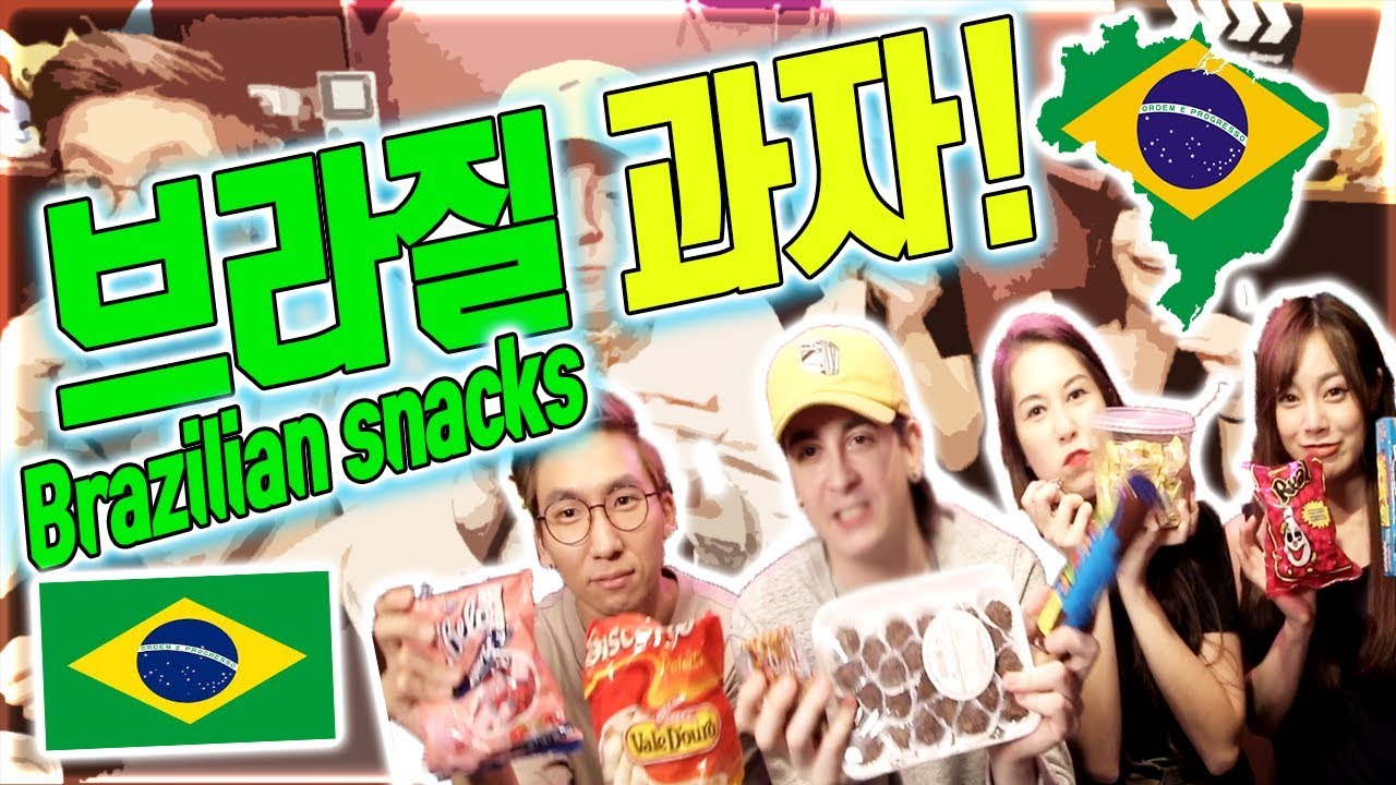 [데이브] 브라질 과자 먹어보기 WITH 미도리 Trying Brazilian snacks with Midori & friends