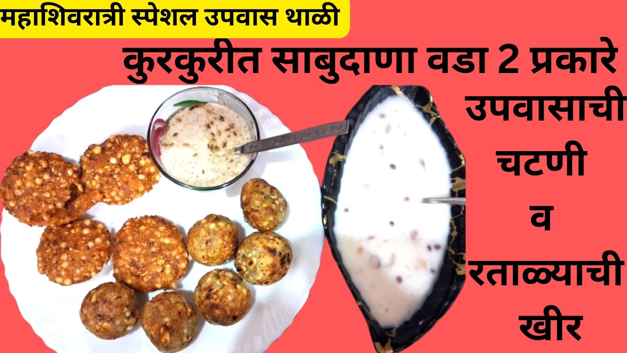 कुरकुरीत साबुदाणा वडा 2 प्रकारे, उपवासाची चटणी व रताळ्याची खीर | महाशिवरात्री स्पेशल उपवास थाळी