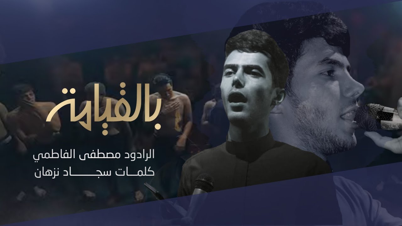بالقيامه| الرادود مصطفى الفاطمي