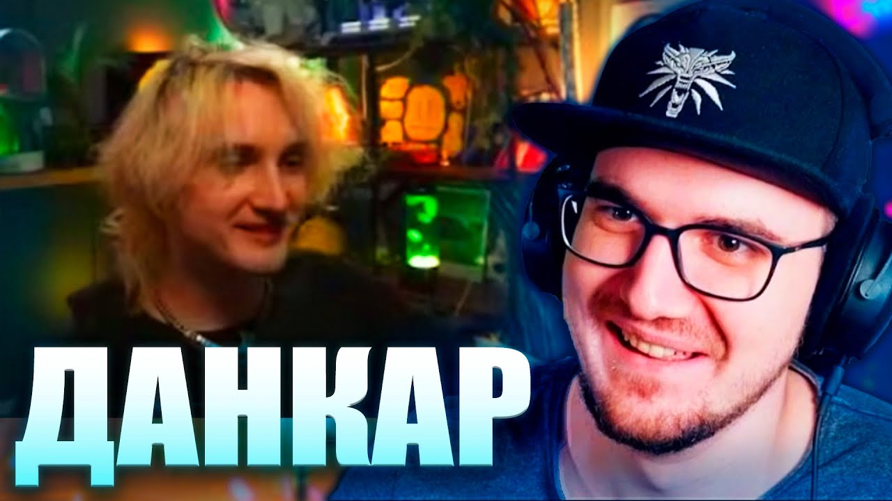 Майни про Данкара