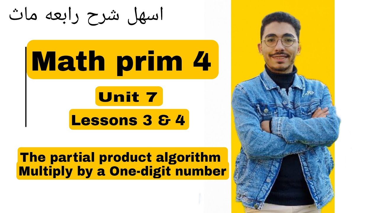 Math prim 4 | Lessons 3 & 4 | The partial product algorithm -Multiply by a one digit number اسهل شرح