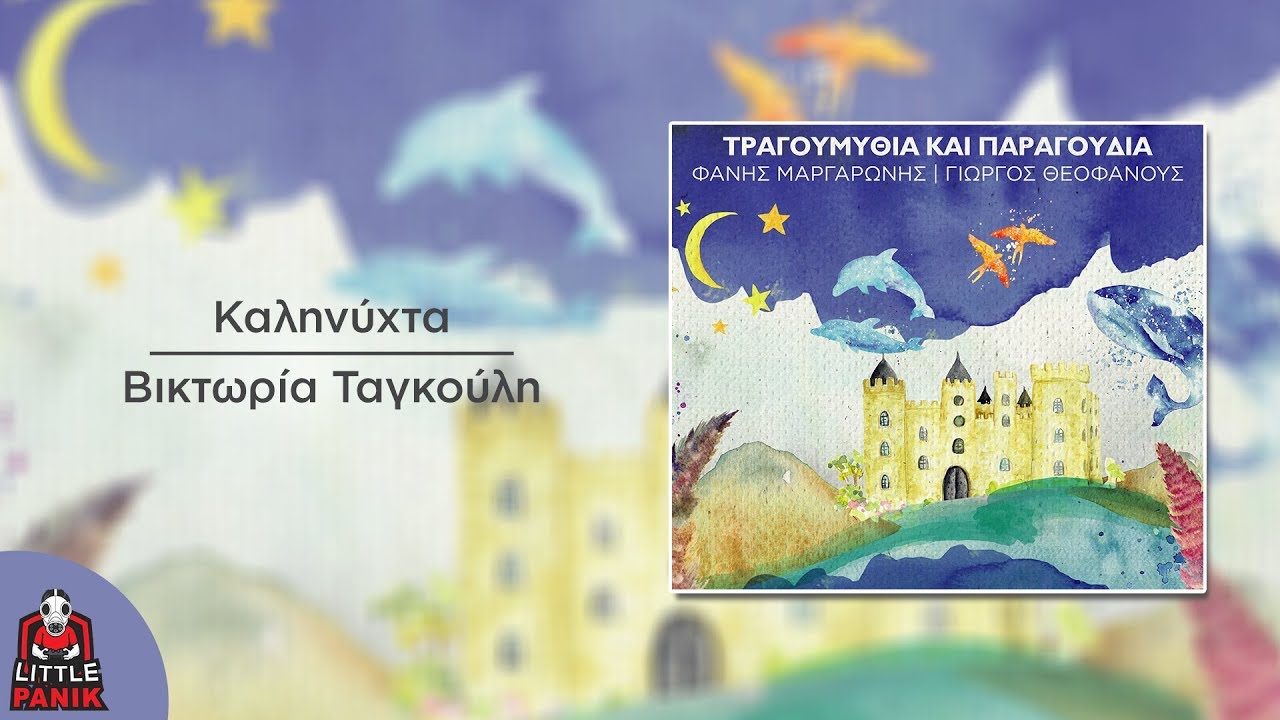 &Beta;&iota;&kappa;&tau;&omega;&rho;ί&alpha; &Tau;&alpha;&gamma;&kappa;&omicron;ύ&lambda;&eta; - &Kappa;&alpha;&lambda;&eta;&nu;ύ&chi;&tau;&alpha; - Official Audio Release