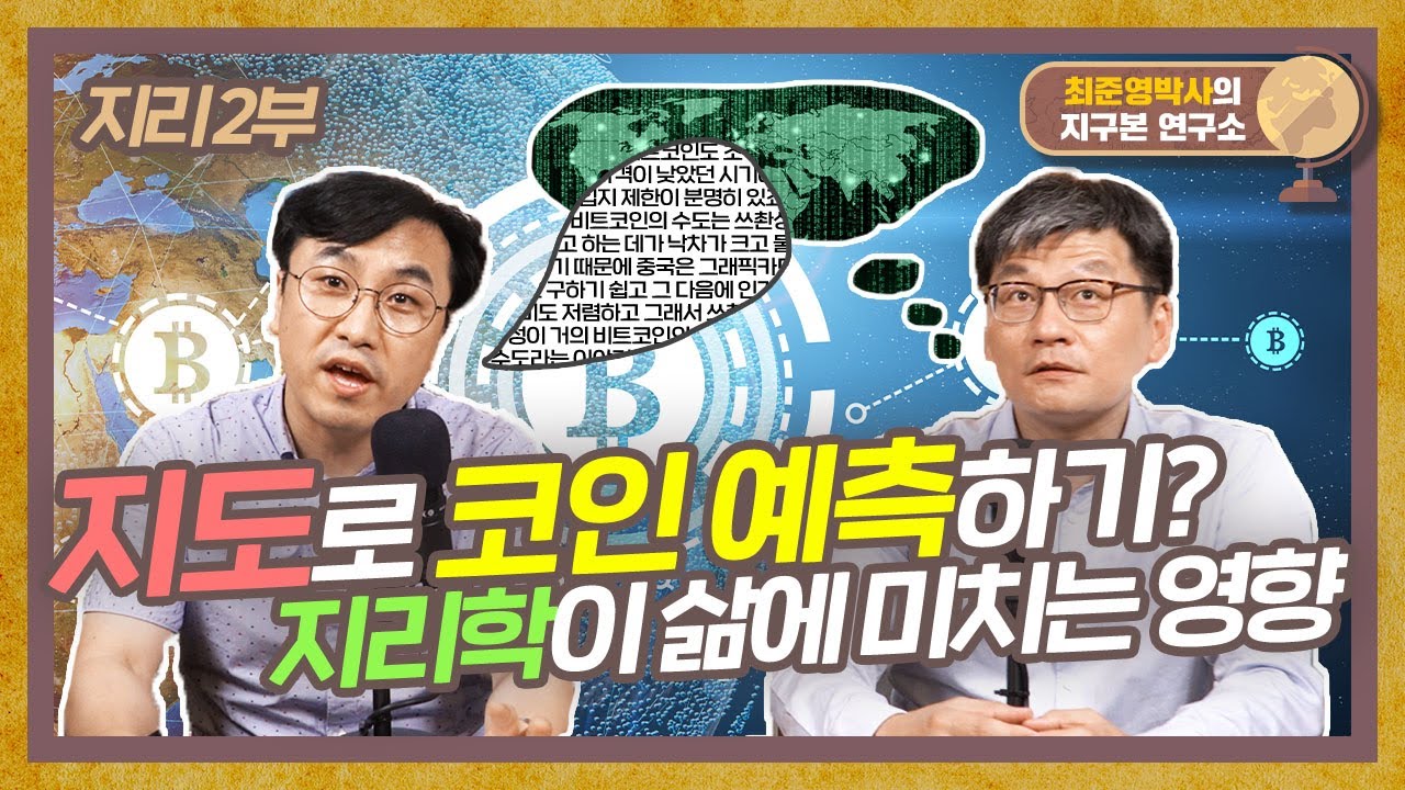 빈약한 땅의 농사법부터 비트코인까지? 끝없는 지리의 세계 [지리 2부]