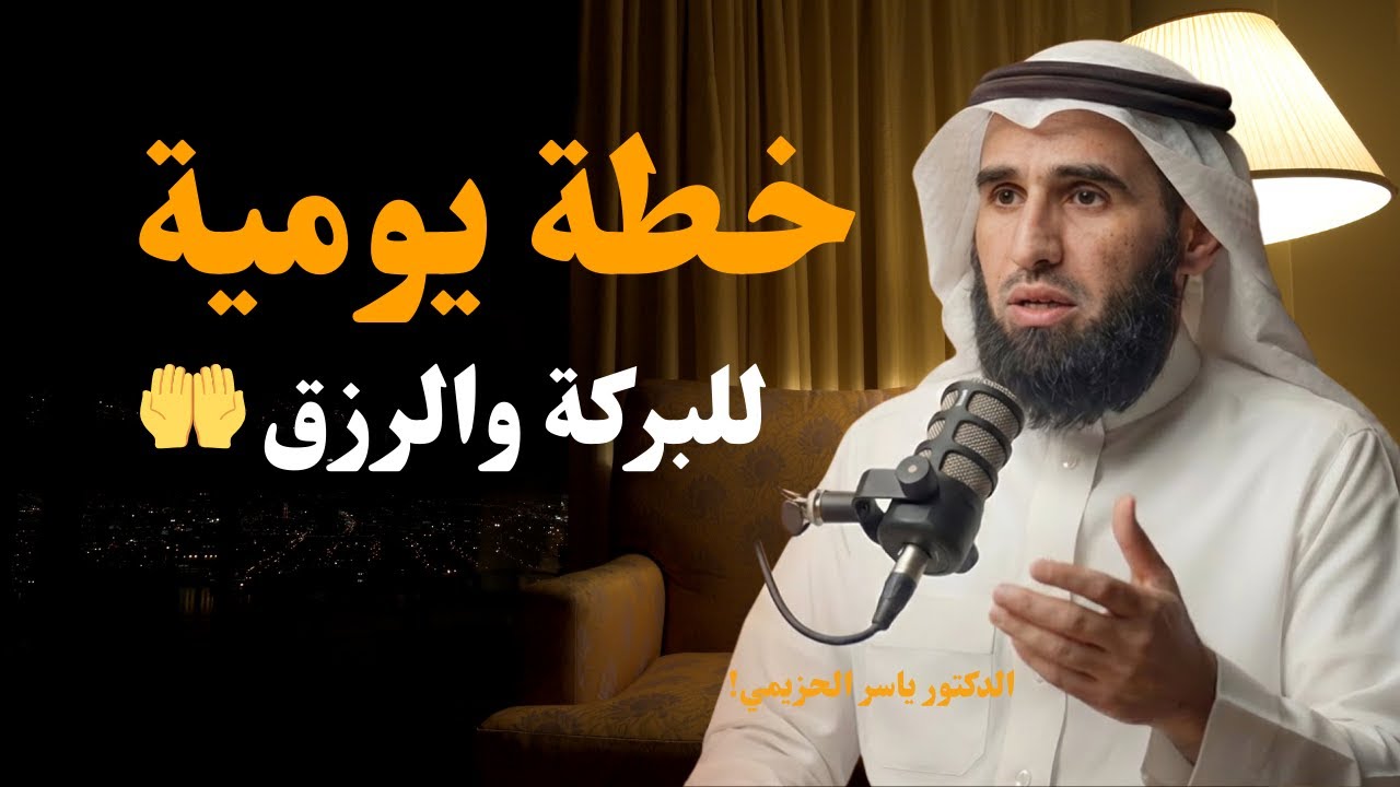 خطة يومية تجعل حياتك كلها بركة ورزق 🤲 هنيئًا لمن داوم عليها – د. ياسر الحزيمي