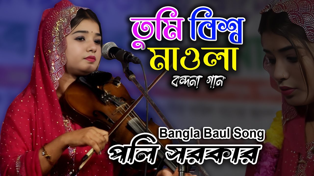 পলি সরকার নতুন বন্দনা গান | তুমি বিশ্ব মাওলা | Poli Sarkar | Baugla Baul Song Video