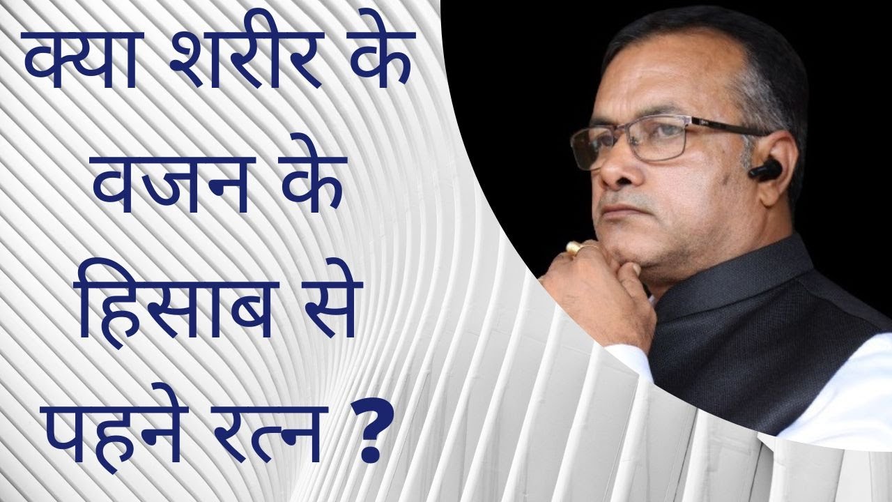 शरीर के वजन के हिसाब से पहनने चाहिए रत्न ? रत्नों के वजन पर खरी बात Vedic astrology | kp astrology