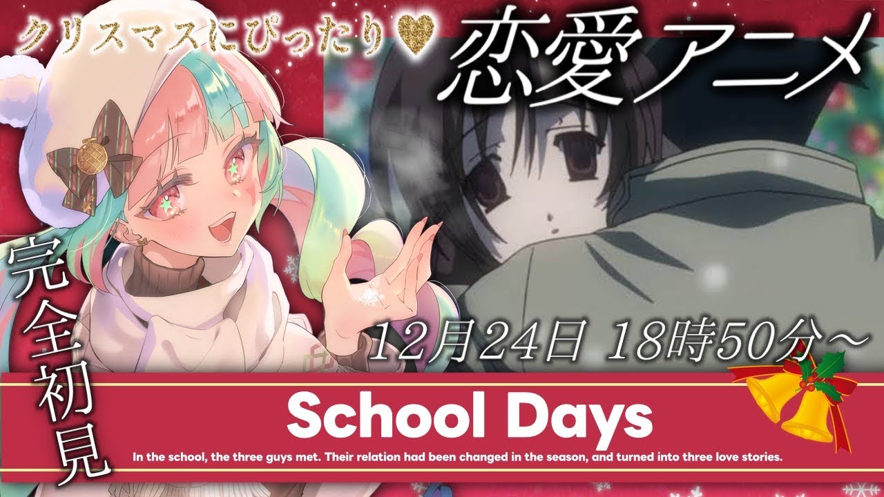 【 罵 詈 雑 言 】School Days / 飲酒🍾同時視聴【 完全初見🔰 】