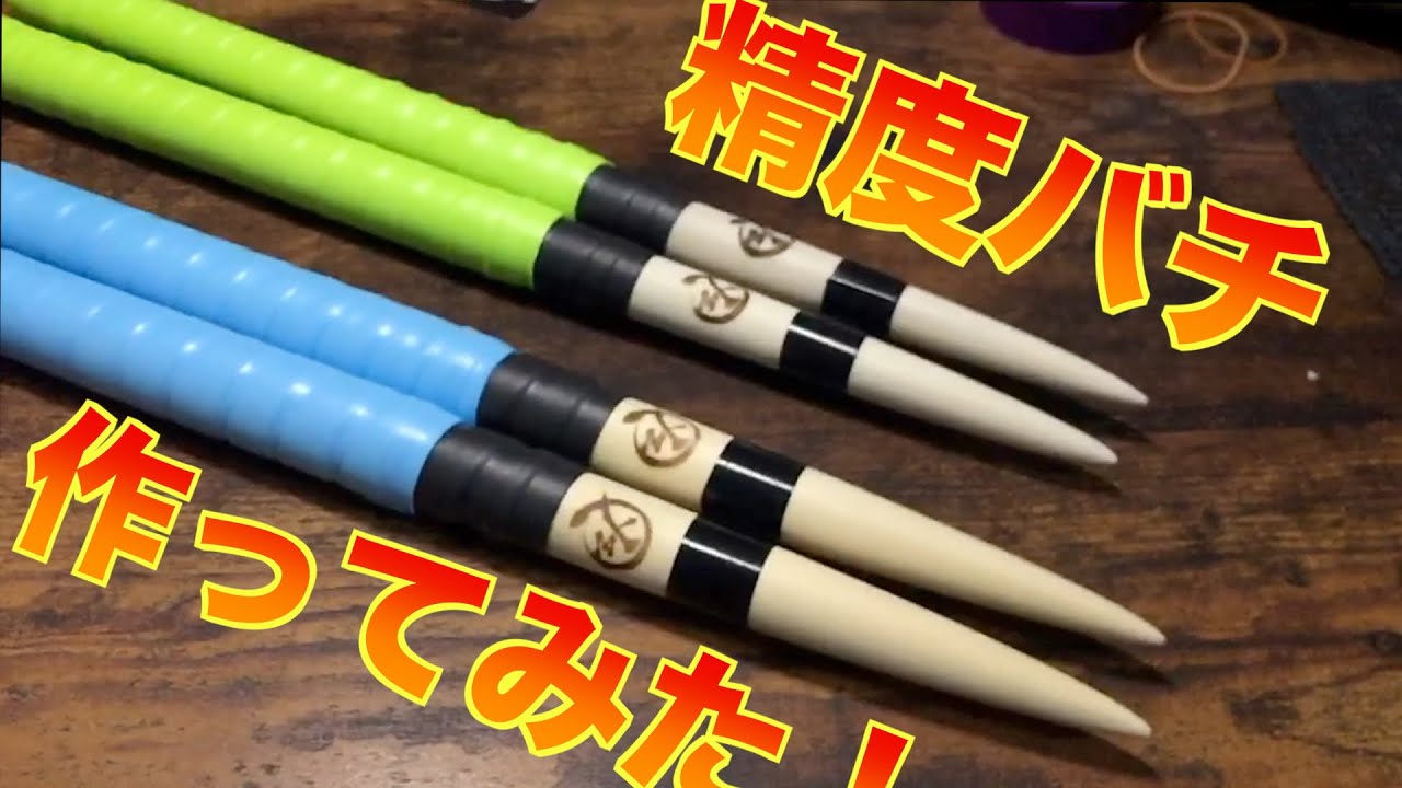 【商品開発企画】精度バチを作ってみた！！