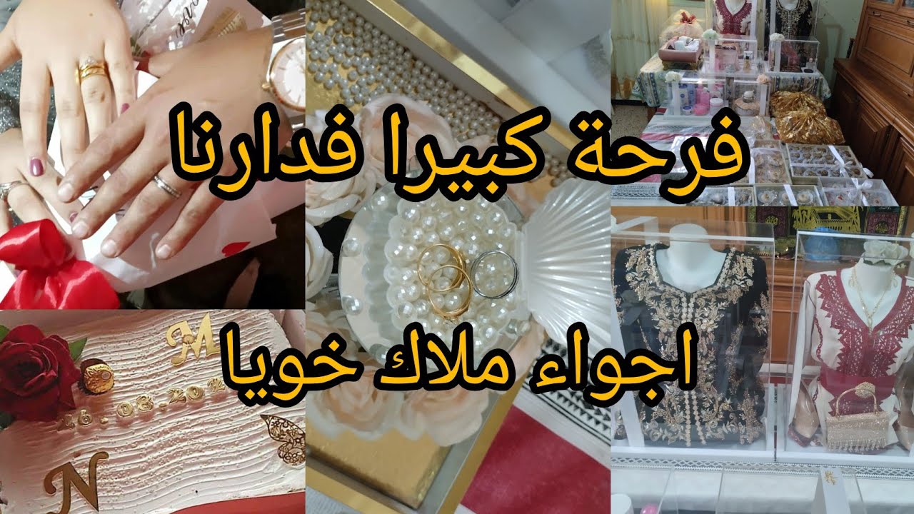 فرحة كبيرة في دارنا مع ملاك خويا♥️💍اجمل اجواء لحضات متتنساش شاركتها معاكم