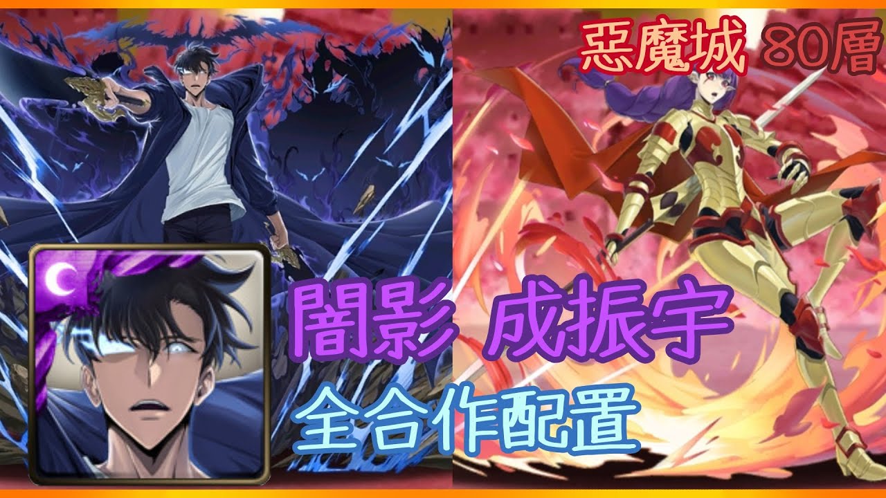 神魔之塔 S級隱藏任務 惡魔城 80層 闇影 成振宇 全合作配置 - 合作輪迴！？！