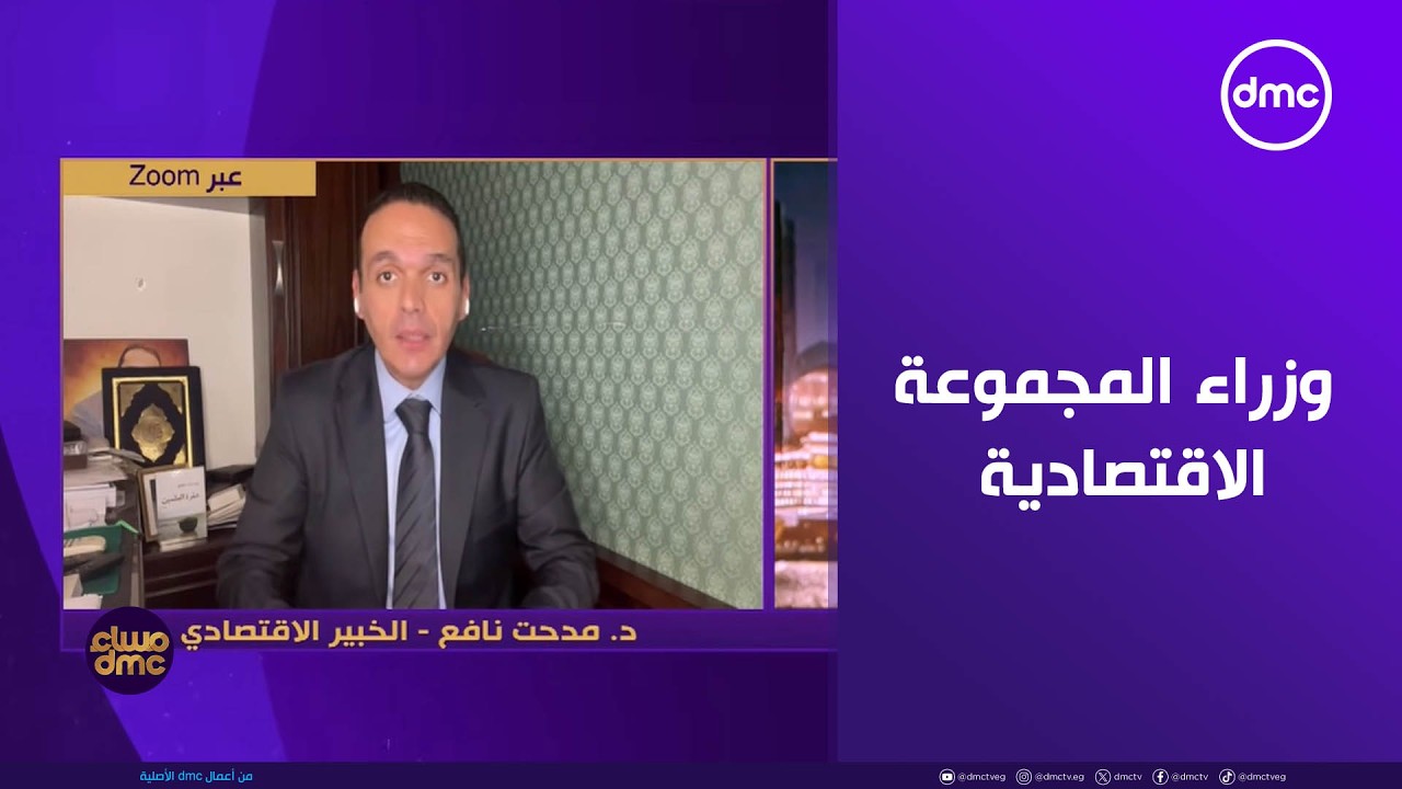 مساء dmc - د. مدحت نافع: وزراء المجموعة الاقتصادية لديهم خبرات كبيرة ومهارات عالية