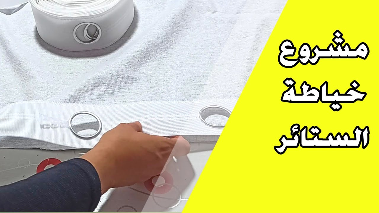 مشروع خياطة الستائر💵 مودال أنيق وعصري