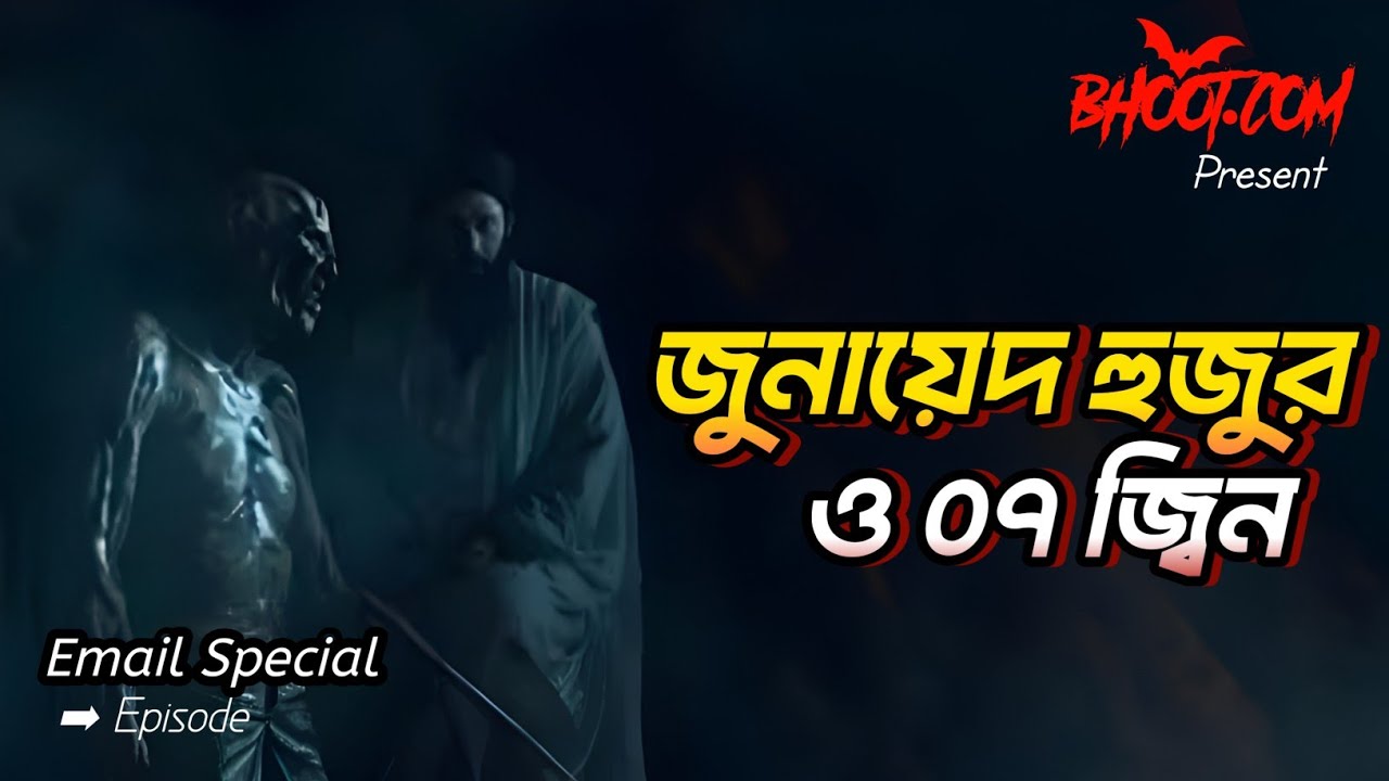 জুনায়েদ হুজুর ও ০৭ জ্বিন | Email Episode | Bhoot.com Horror Episode #bhootfm #bangla_horror_story