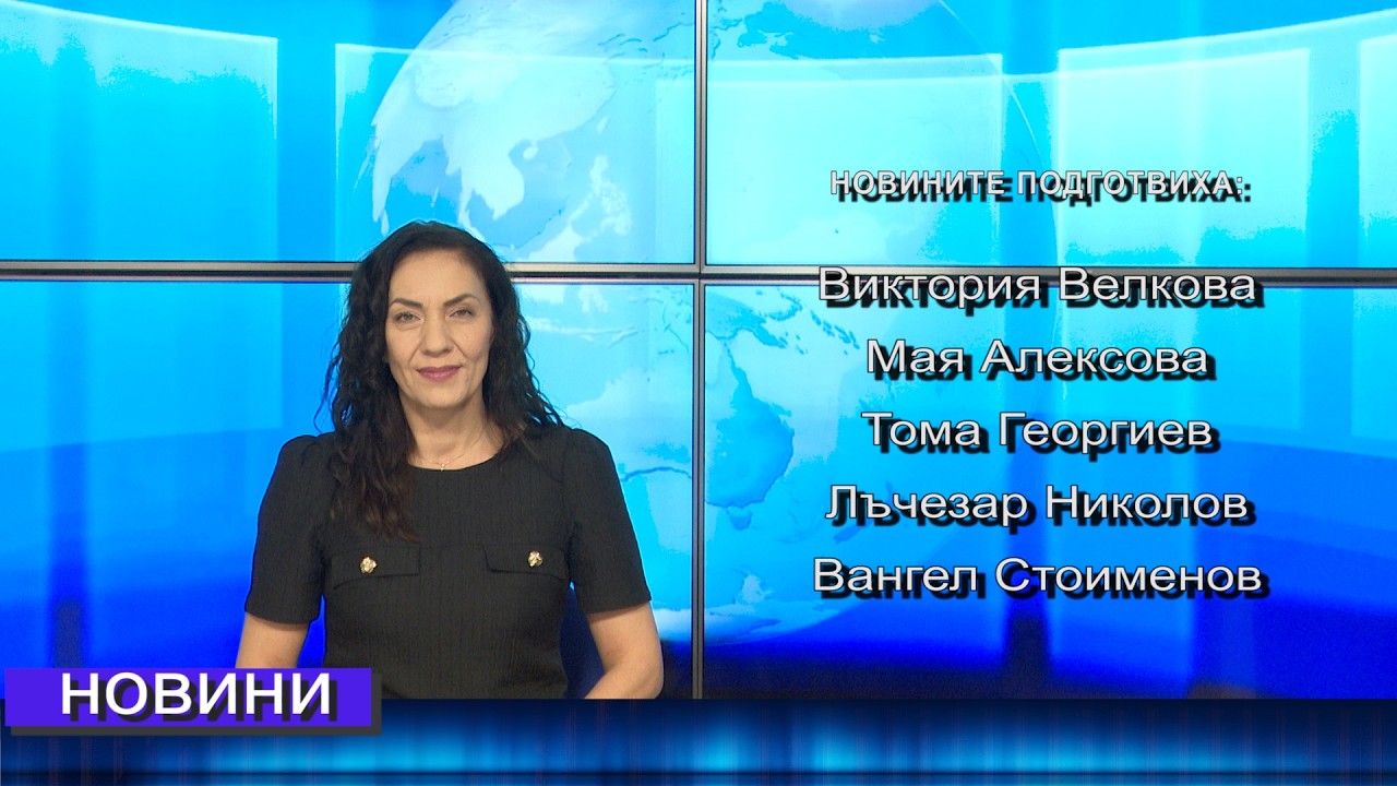 Новини от Петрич и Сандански  19/02/2026 година