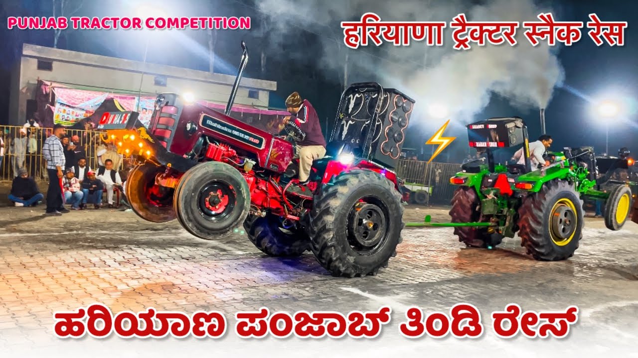 हरियाणा ट्रैक्टर स्नैक रेस | john deere5210 vs mahindra575 tractor tochan competition in haryana