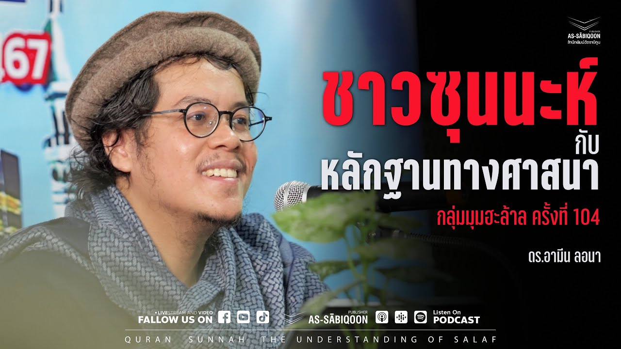 ชาวซุนนะห์กับหลักฐานทางศาสนา - มุมฮะล้าล ครั้งที่ 104 (26/04/67)