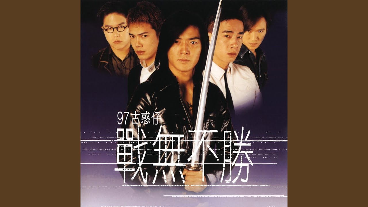 我願你知道（電影《97古惑仔：戰無不勝》插曲）