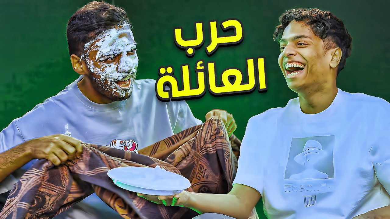 حرب العائلة !
