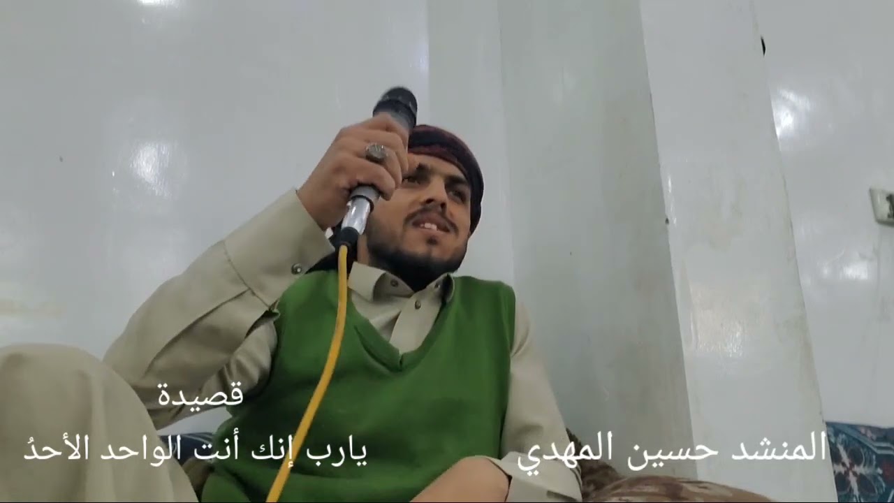 من أجمل التواشيح الصنعانية قصيدة يارب إنك أنت الواحد الأحدُ المنشد حسين المهدي