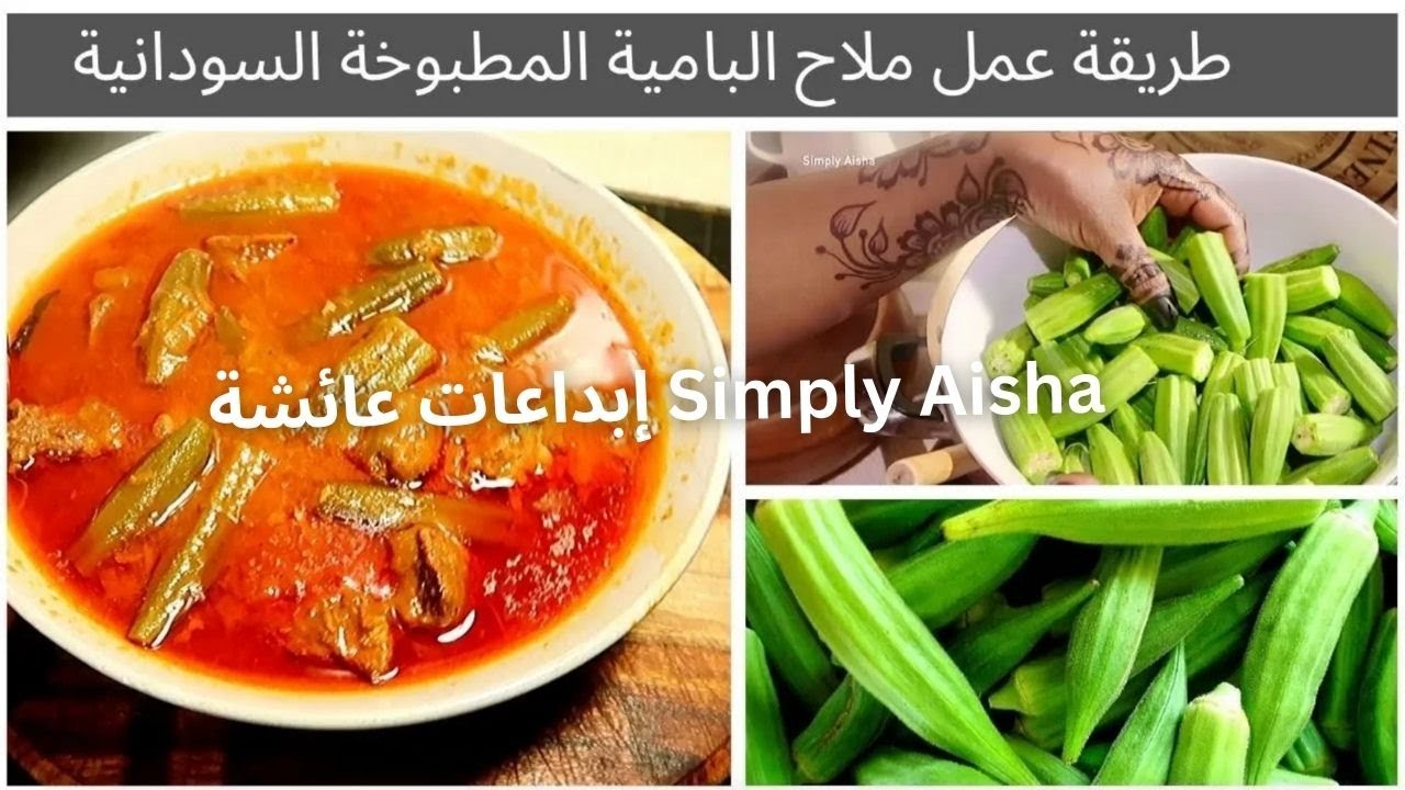 طريقة عمل ملاح البامية المطبوخة السودانية