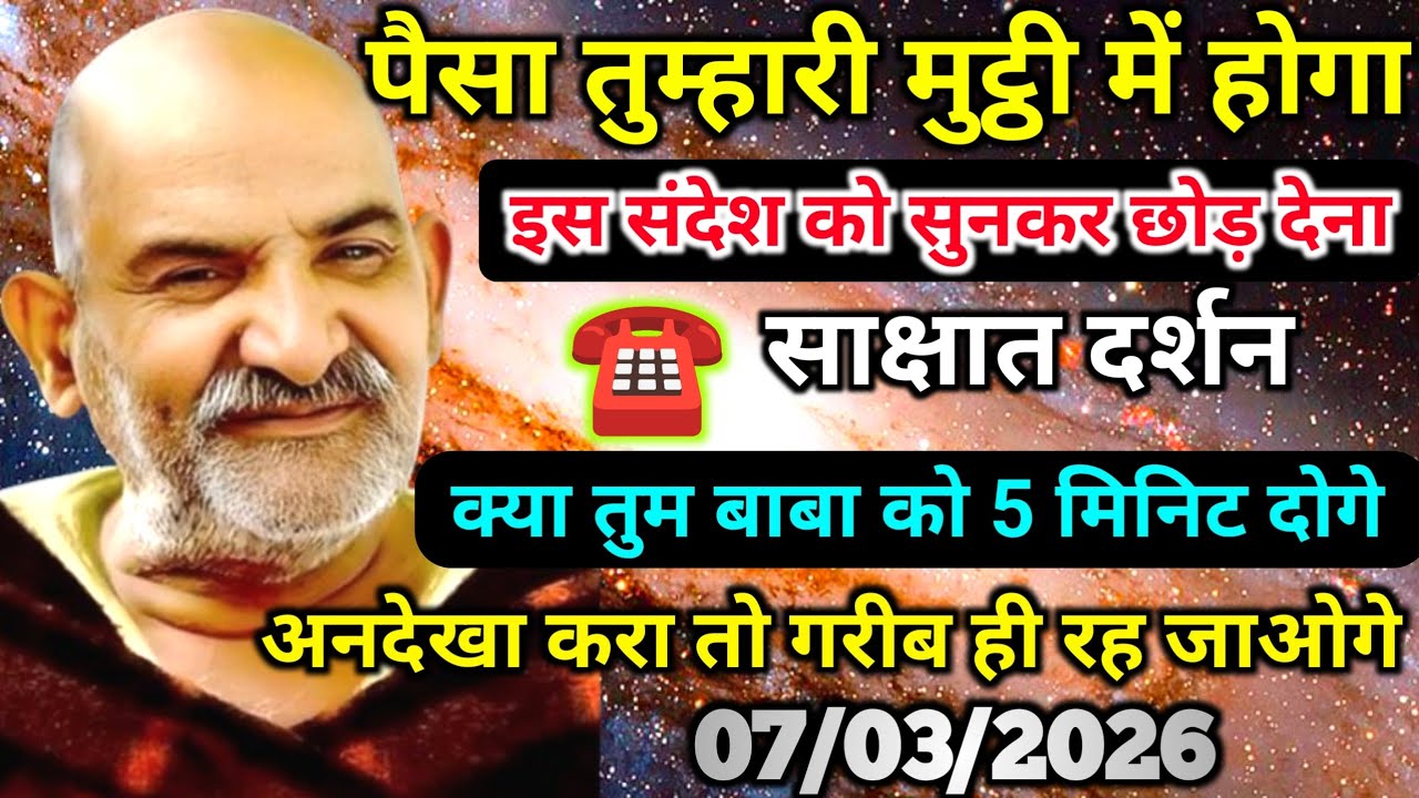 07 मार्च को पैसा तेरी मुठ्ठी में होगा, इस संदेश को सुनो नजरंदाज मत करना | Neem karoli baba