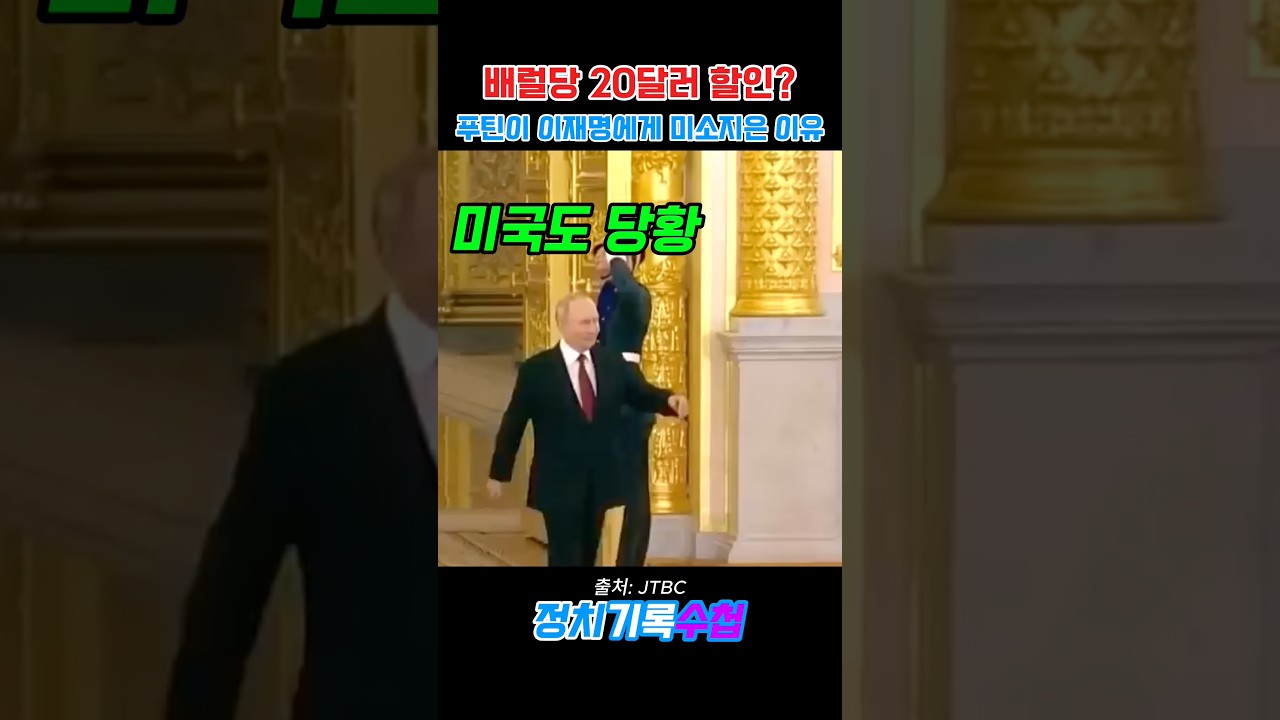 배럴당 20달러 할인? 푸틴이 이재명에게 웃어준 진짜 이유