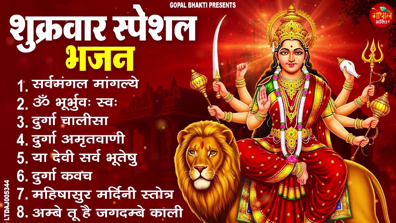 शुक्रवार भक्ति भजन : सर्वमंगल मांगल्ये, ॐ भूर्भुवः स्वः, या देवी सर्व भूतेषु, दुर्गा चालीसा व आरती