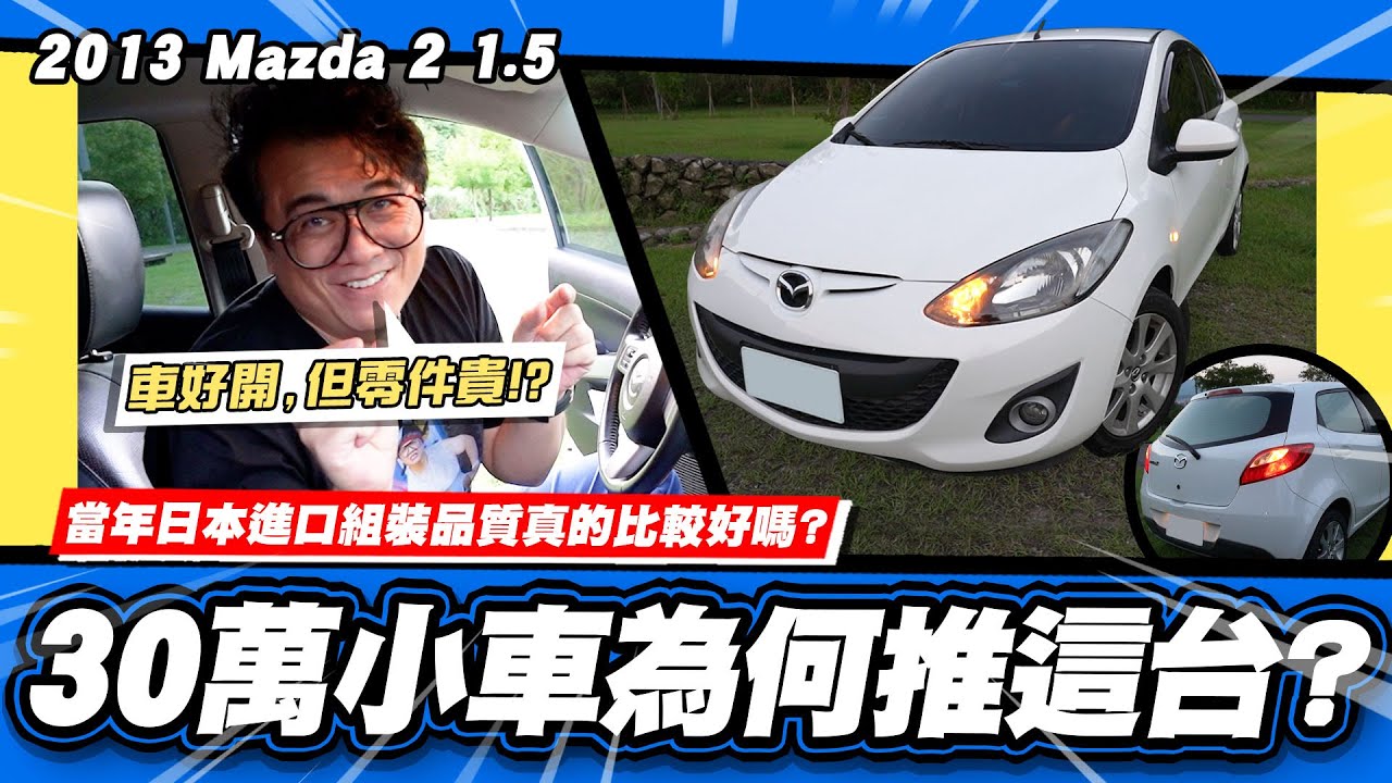 【老施推車】為何推這台?小施首選的30萬小車! / 2013 Mazda 2 1.5 試駕分享