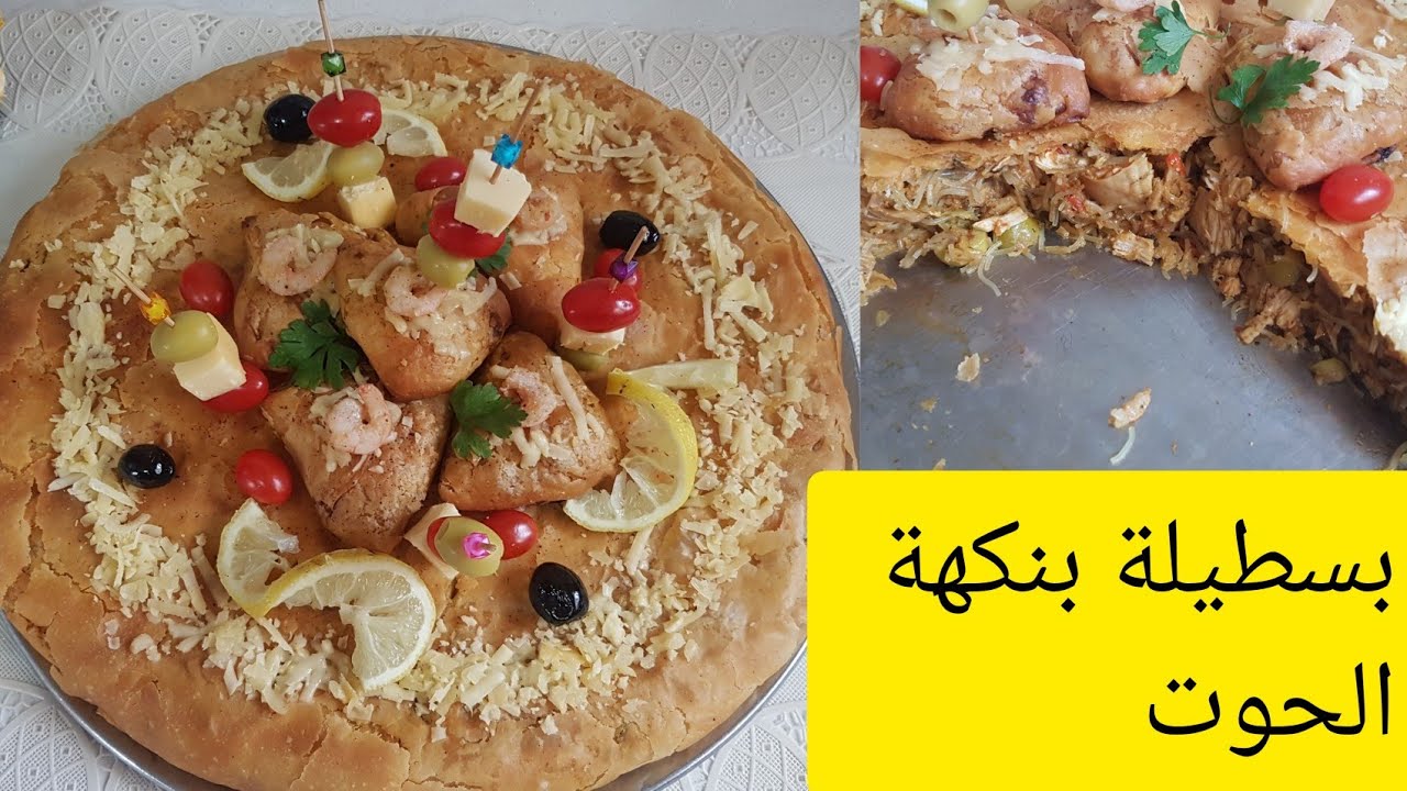 بسطيلة الكذابة🤭بنكهة الحوت بدون ورقة💪 رااااائعة في المذاق 😋👌