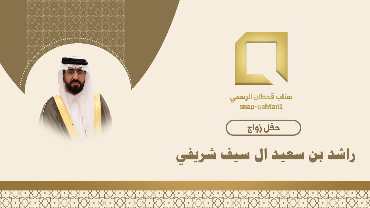 حفل زواج راشد بن سعيد ال سيف الشريفي